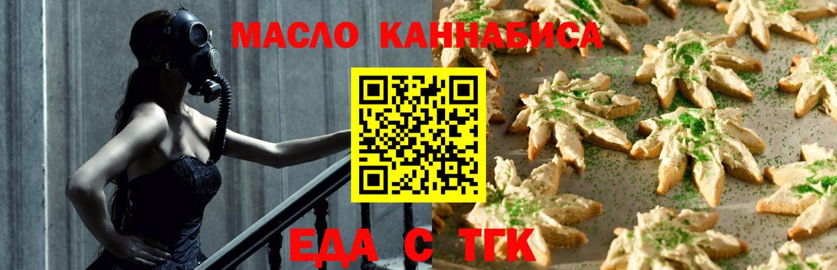 Еда ТГК конопля  Вход с VPN  Новотроицк 