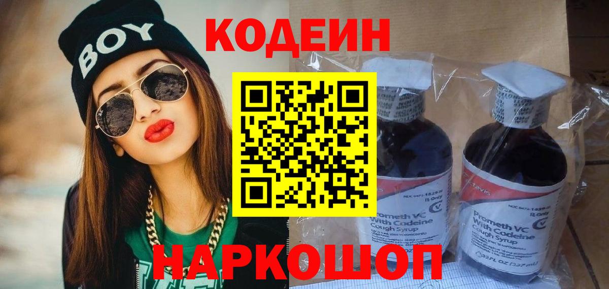 купить наркоту  Новотроицк  Кодеиновый сироп Lean Purple Drank 