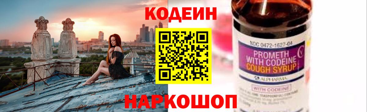 Кодеиновый сироп Lean напиток Lean (лин)  Кодеин Purple Drank  Вход с VPN  Новотроицк 